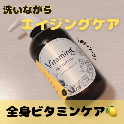 リフレッシングボディソープ(レモン&ベルガモットの香り)/Vitaming/ボディソープを使ったクチコミ(1枚目)