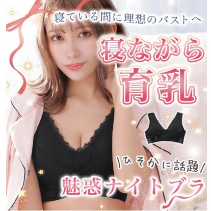 さあ on LIPS 「夜で差をつける!魅惑ナイトブラ🥀安いけどこれは買ってよかった!..」(5枚目)
