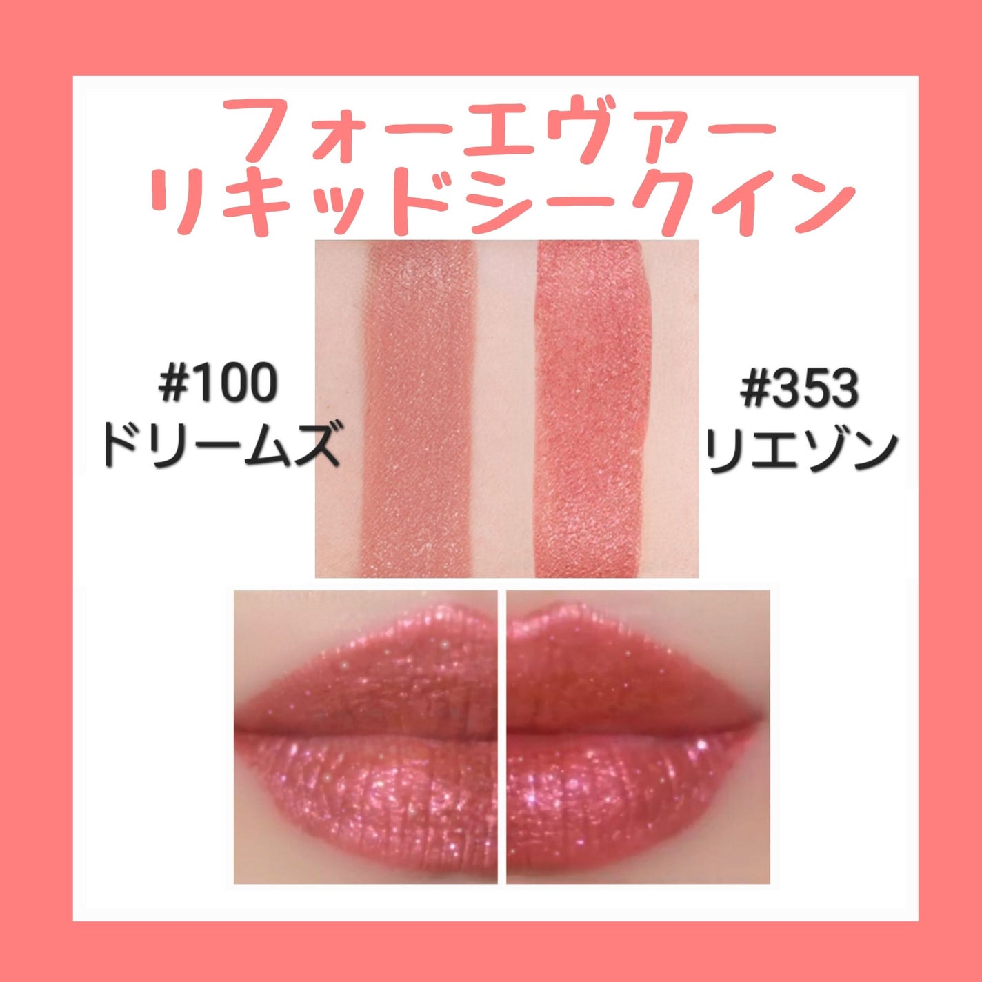 ルージュ ディオール フォーエヴァー リキッド シークイン 100 ドリームズ 人気提案 mL 6 - ドリームズ シークイン/100 リキッド
