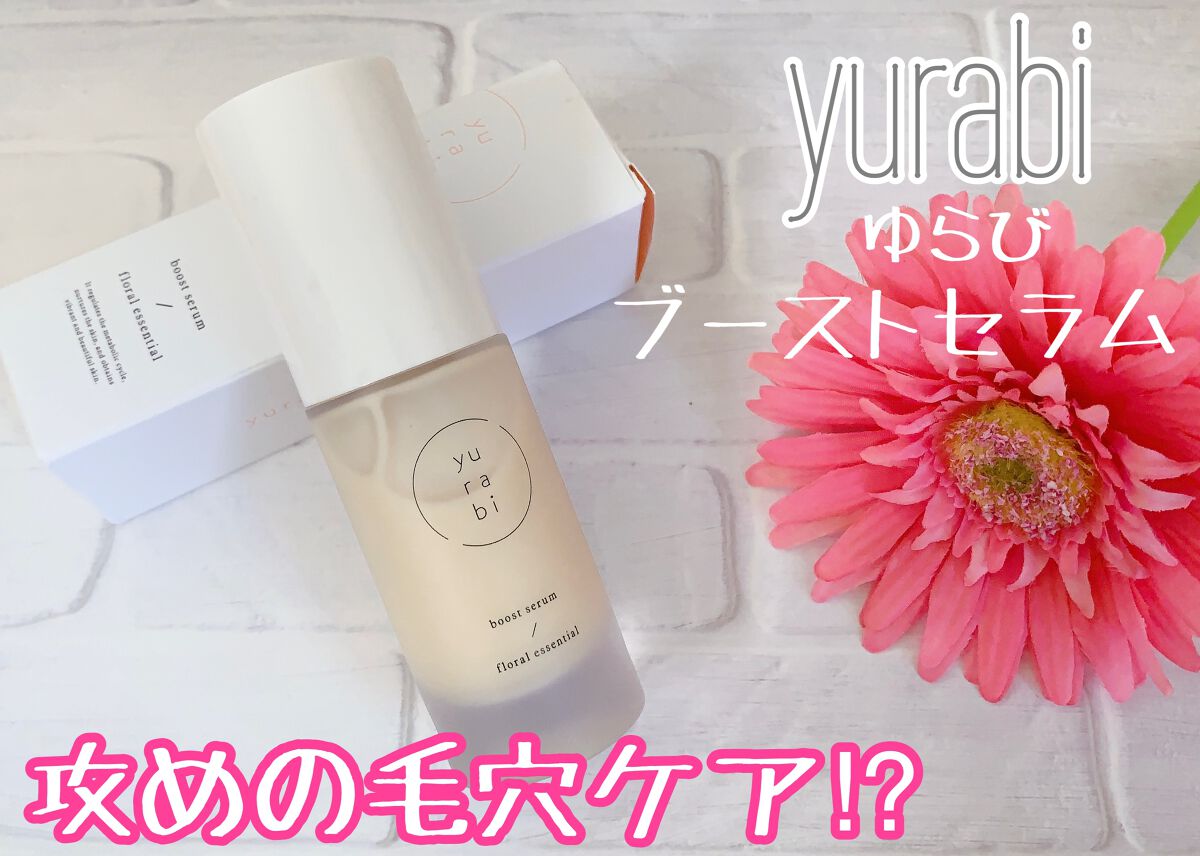 ゆらび ブーストセラム/yurabi/美容液を使ったクチコミ(1枚目)