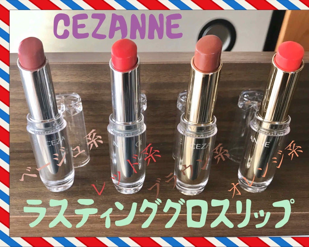 ラスティンググロスリップ/CEZANNE/口紅を使ったクチコミ(1枚目)