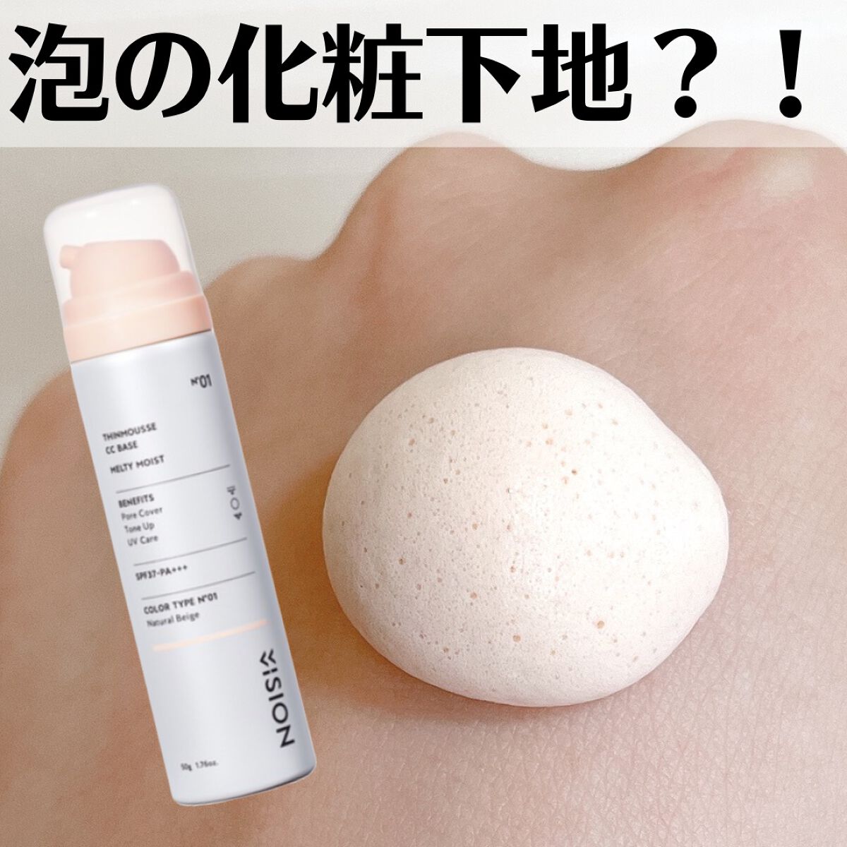 シンムース CCベース M 01 ナチュラルベージュ/VIVISION/CCクリームを使ったクチコミ（1枚目）