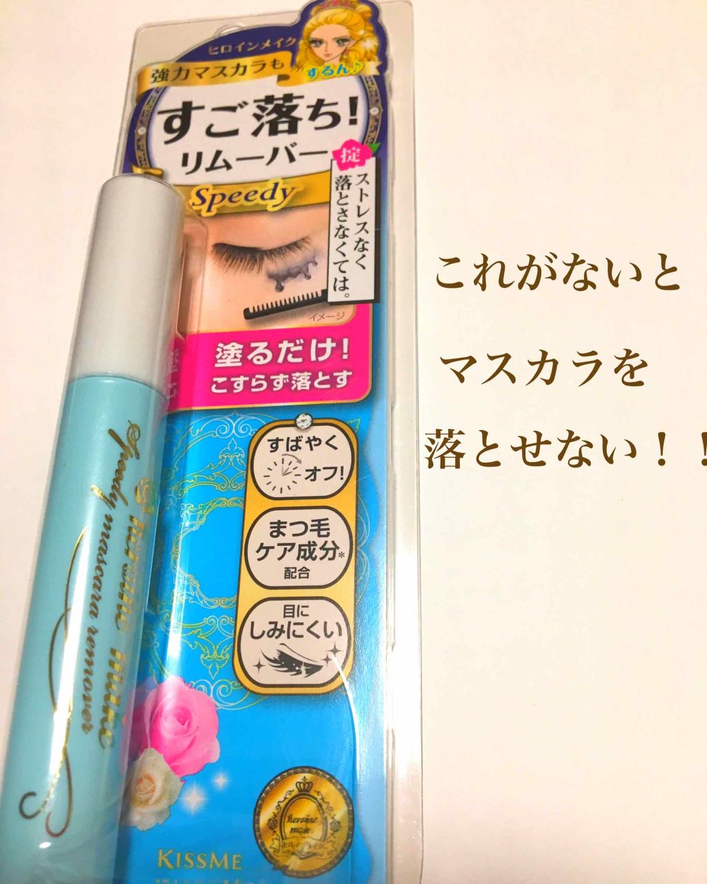 ヒロインメイクSP スピーディーマスカラリムーバー/ヒロインメイク/ポイントメイクリムーバーを使ったクチコミ(1枚目)