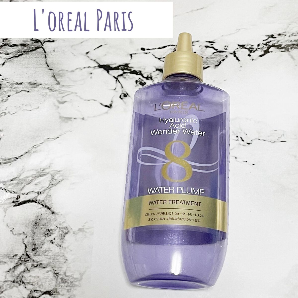 ウォータートリートメント/ロレアル パリ/洗い流すヘアトリートメントを使ったクチコミ（1枚目）