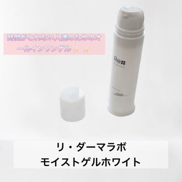 モイストゲルホワイト/Re dermalab/オールインワン化粧品を使ったクチコミ（2枚目）