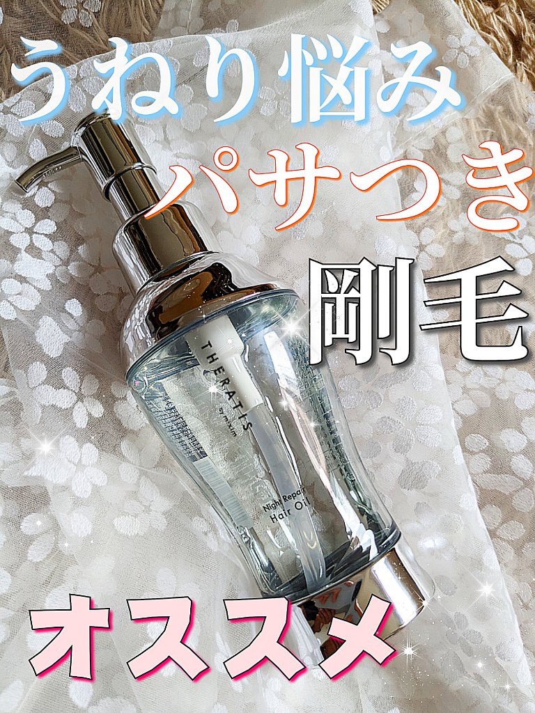 ナイトリペア ヘアオイル/THERATIS/ヘアオイルを使ったクチコミ（1枚目）