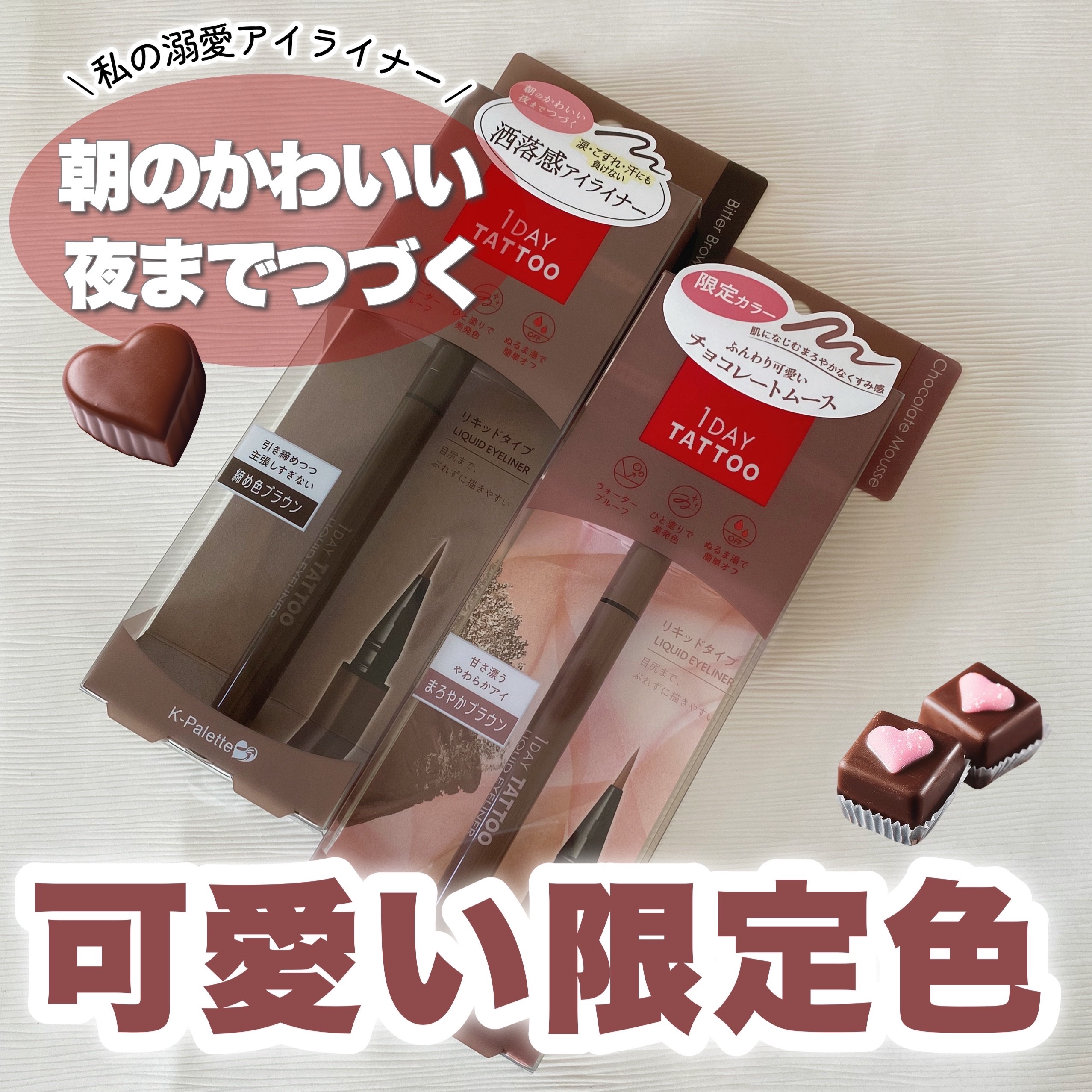 1DAY TATTOO リキッドアイライナー 12 チョコレートムース/K-パレット/リキッドアイライナーを使ったクチコミ（1枚目）