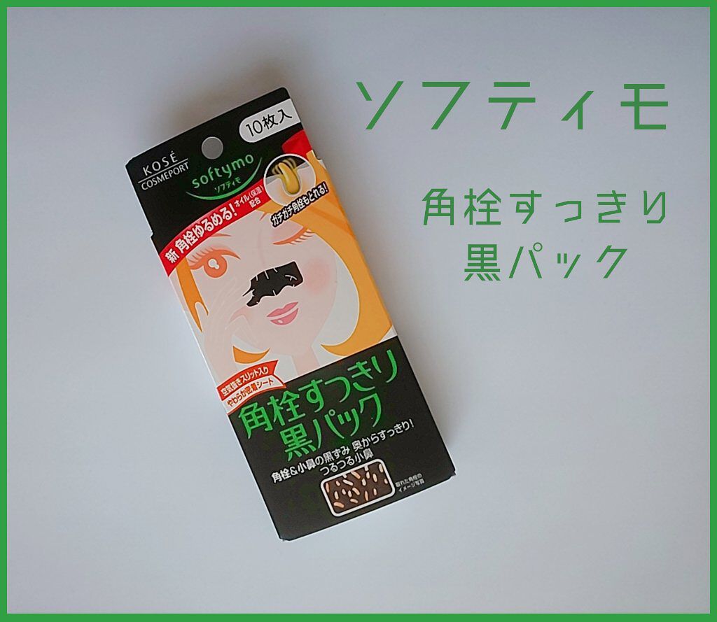 ソフティモ 角栓すっきり黒パック/ソフティモ/シートマスク・パックを使ったクチコミ（1枚目）