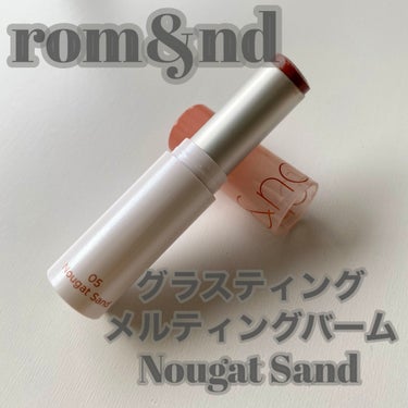グラスティングメルティングバーム 05 ヌガーサンド(Nougat Sand)/rom&nd/リップケア・リップクリームを使ったクチコミ（1枚目）