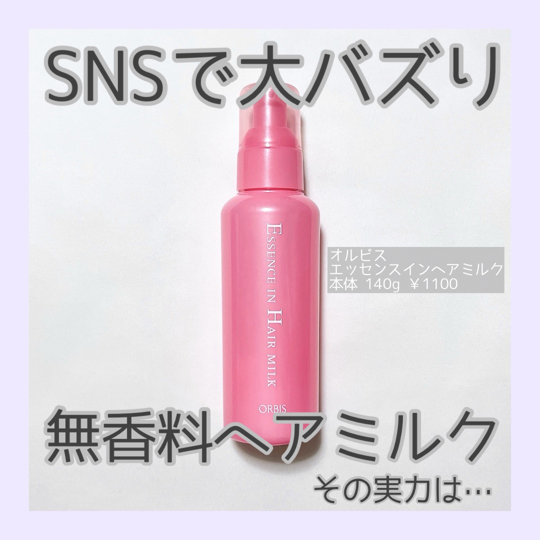 エッセンスインヘアミルク/オルビス/ヘアミルクを使ったクチコミ（1枚目）