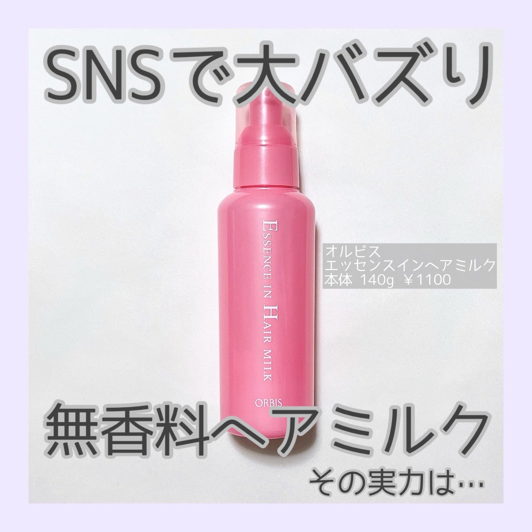エッセンスインヘアミルク/オルビス/ヘアミルクを使ったクチコミ(1枚目)