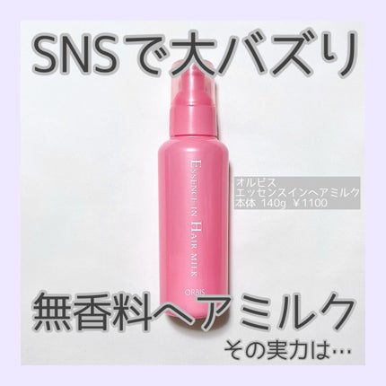 エッセンスインヘアミルク/オルビス/ヘアミルクを使ったクチコミ(1枚目)