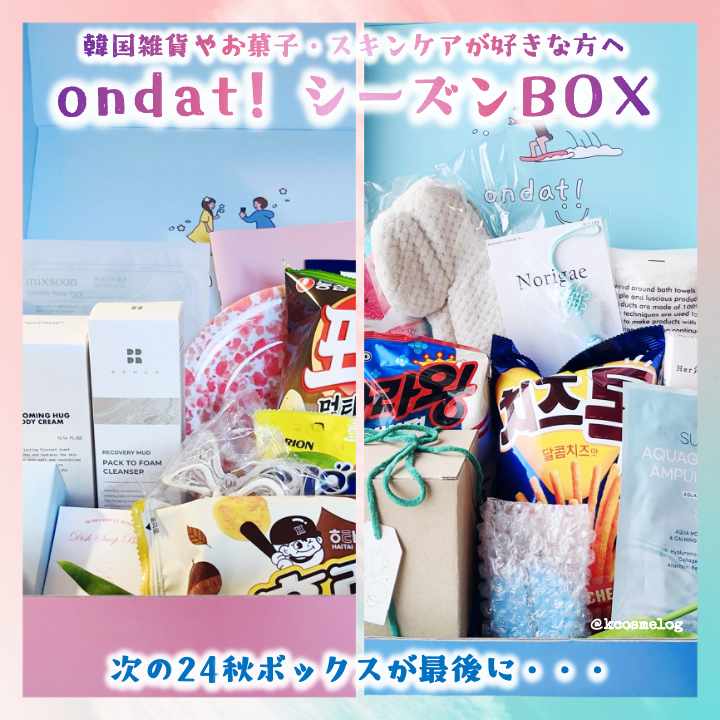 韓国トレンドサブスクボックス ondat!/ondat!/その他キットセットを使ったクチコミ(1枚目)