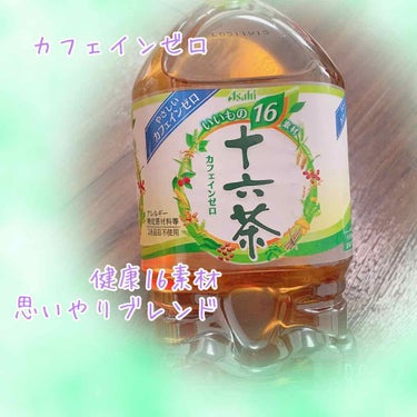 十六茶/アサヒ飲料/ドリンクの画像