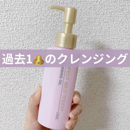 薬用パーフェクト マイルドタッチ クレンジング オイル/DHC/オイルクレンジングを使ったクチコミ(1枚目)