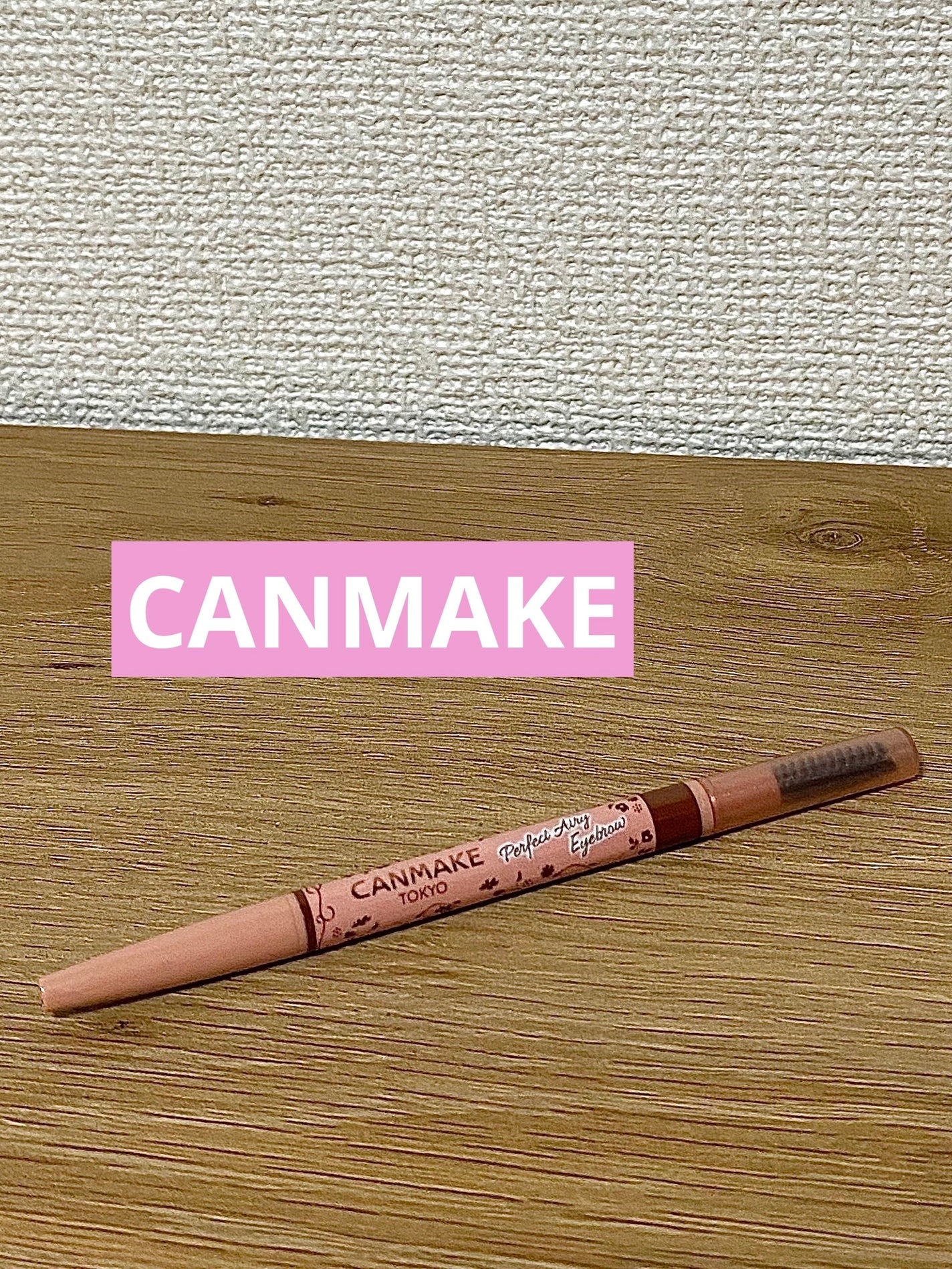 パーフェクトエアリーアイブロウ/キャンメイク/アイブロウペンシルを使ったクチコミ(1枚目)