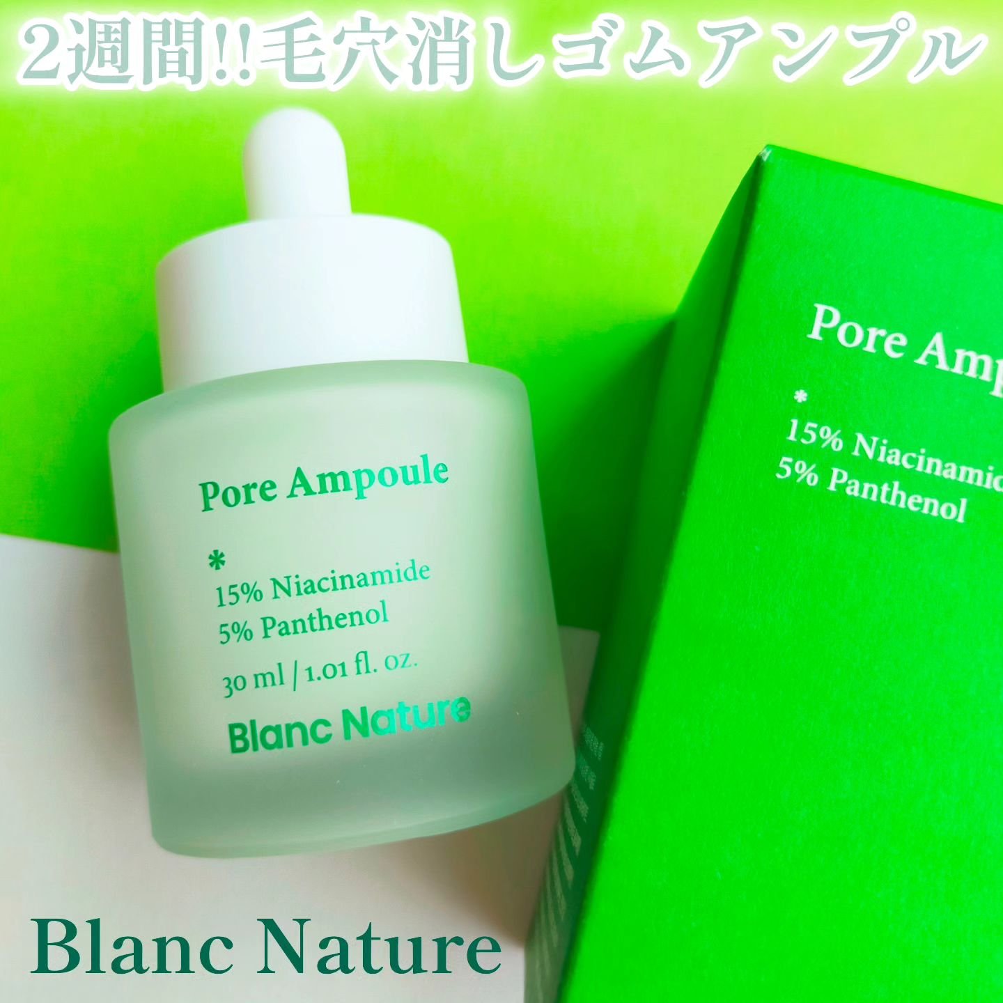 毛穴アンプル/ブラン/美容液を使ったクチコミ（1枚目）