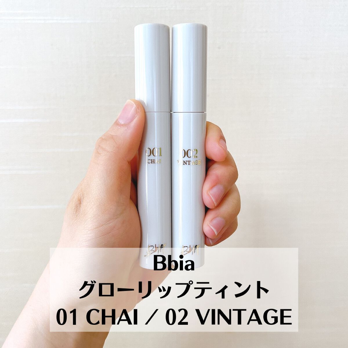 グローリップティント/BBIA/リップティントを使ったクチコミ（2枚目）