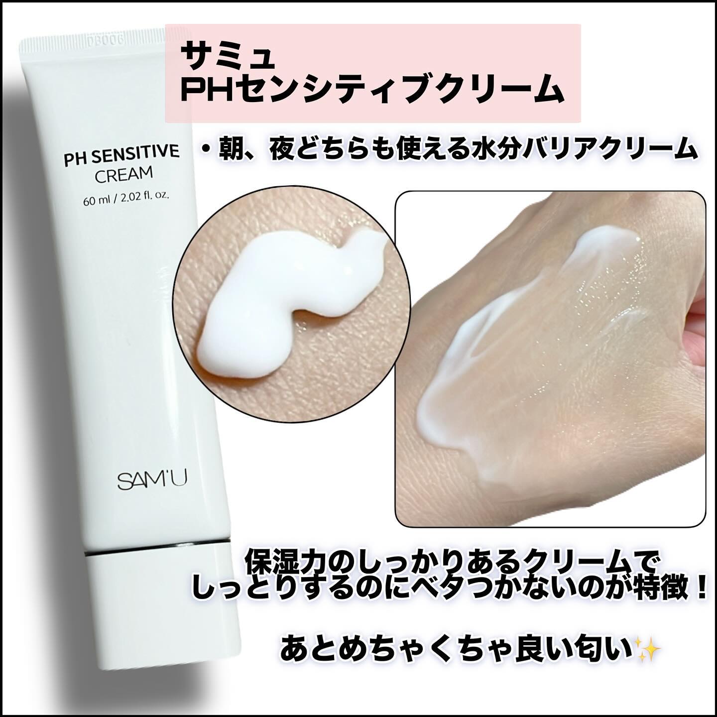 サミュ PHセンシティブクリーム/SAM'U/フェイスクリームを使ったクチコミ（2枚目）