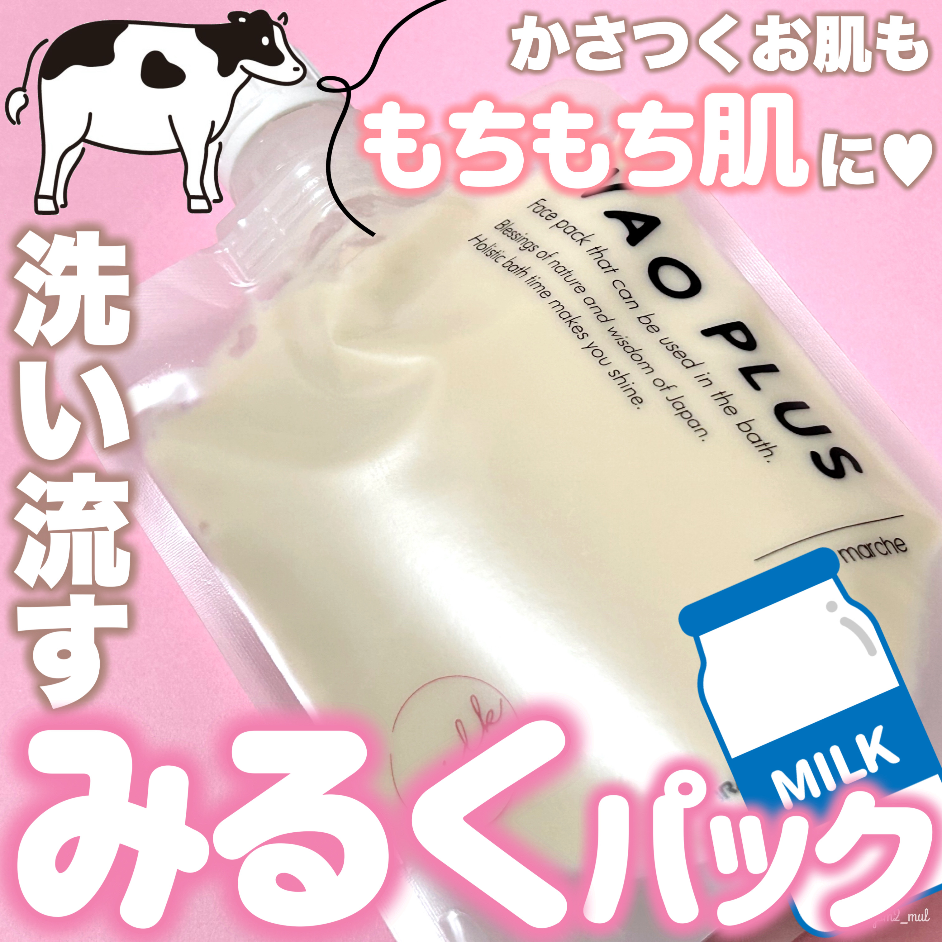 skinmarche WAOPLUS プラントベースミルクブースターマスク/ブレーンコスモス/洗い流すパック・マスクを使ったクチコミ（1枚目）