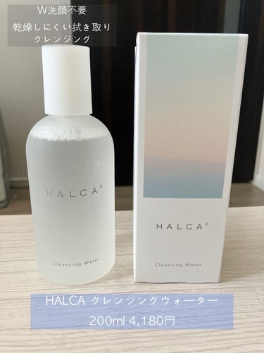 クレンジングウォーター/HALCA/クレンジングウォーターを使ったクチコミ（1枚目）