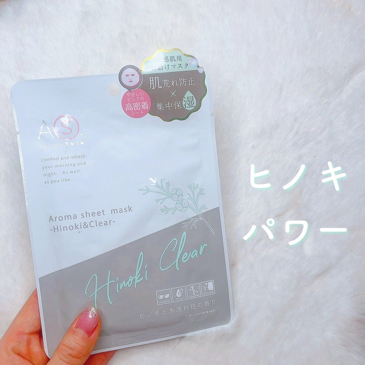 アロマシートマスク  ヒノキ＆クリア/アズボーテ/シートマスク・パックを使ったクチコミ（1枚目）