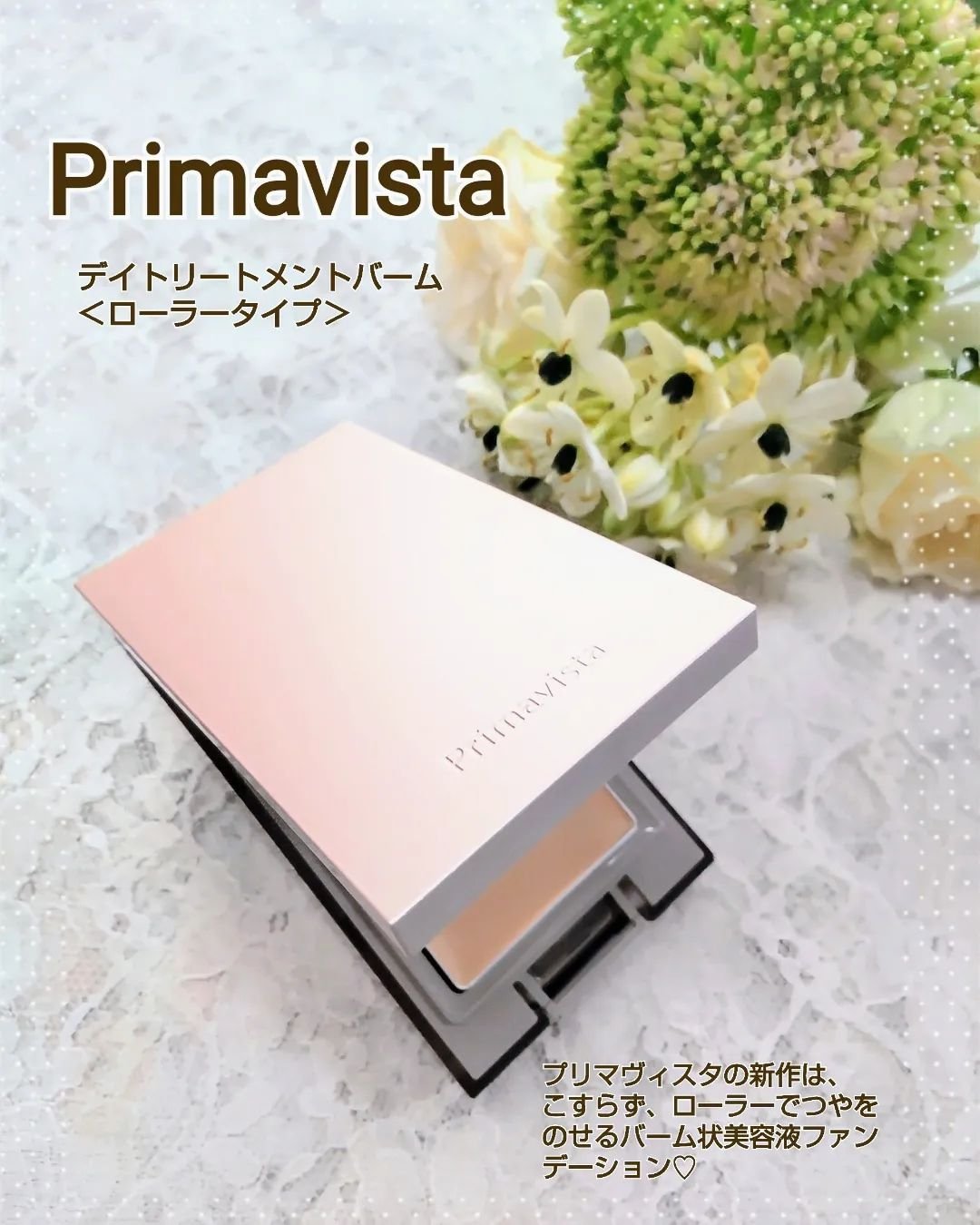 プリマヴィスタ デイトリートメントバーム 〈ローラータイプ〉 スターターセット(レフィル10g+専用コンパクトケース+専用クッションローラー) オークル05/プリマヴィスタ/その他ファンデーションを使ったクチコミ（1枚目）