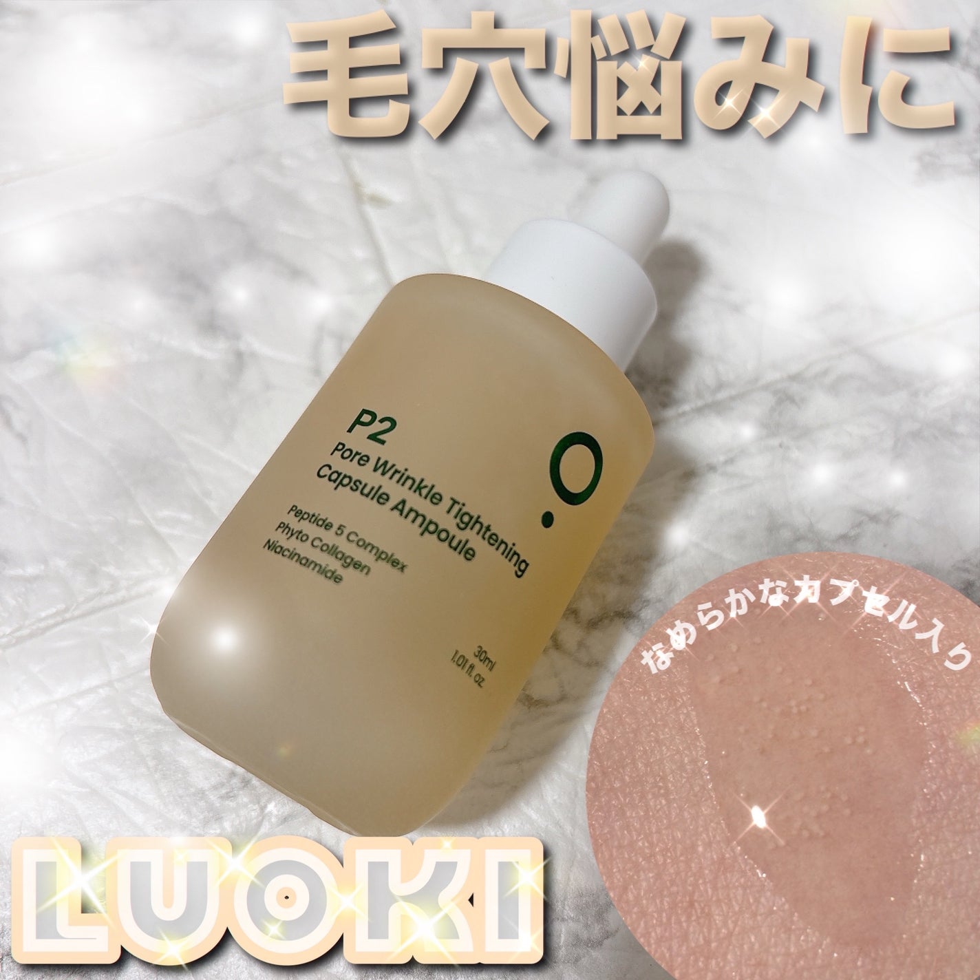 P2毛穴シワタイトニングカプセルアンプル/LUOKI/美容液を使ったクチコミ(1枚目)