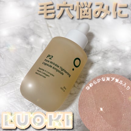 P2毛穴シワタイトニングカプセルアンプル/LUOKI/美容液を使ったクチコミ(1枚目)