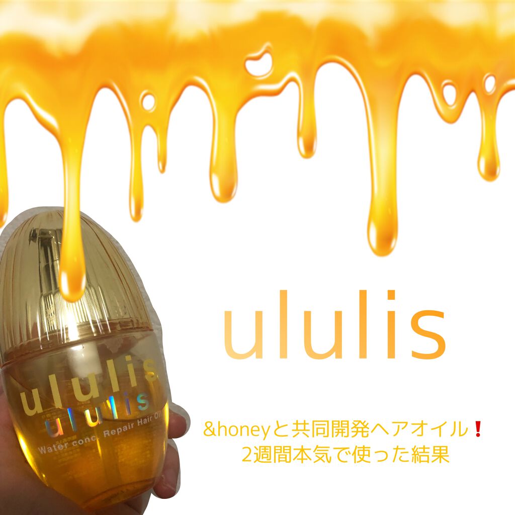 ウォーターコンク リペアヘアオイル/ululis/ヘアオイルを使ったクチコミ(1枚目)