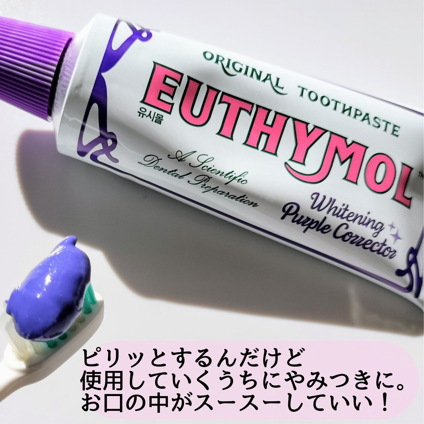 ホワイトパープル歯みがき ピーチフローラルミントの香り/EUTHYMOL/歯磨き粉を使ったクチコミ(3枚目)