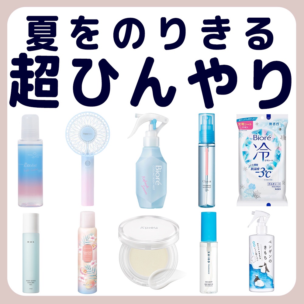 夏をのりきる🧊超ひんやり

ありえん汗っかきな私が本気で愛してる
ひんやりアイテムはこれ🥺✨

顔も体もぜーったい暑さに負けたくないから、
お気に入りアイテムで夏乗り切ろうねっ🤍


※記載内容は自社リサーチ/経験に基づくものであり、