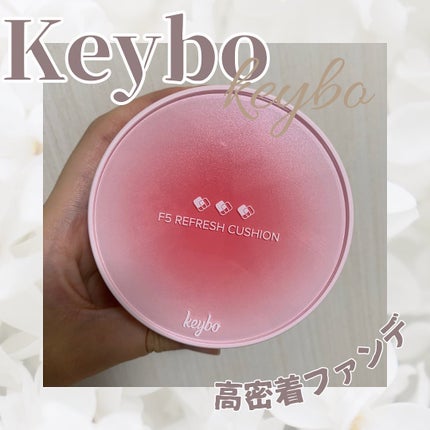 F5 リフレッシュクッション/keybo/クッションファンデーションを使ったクチコミ(1枚目)
