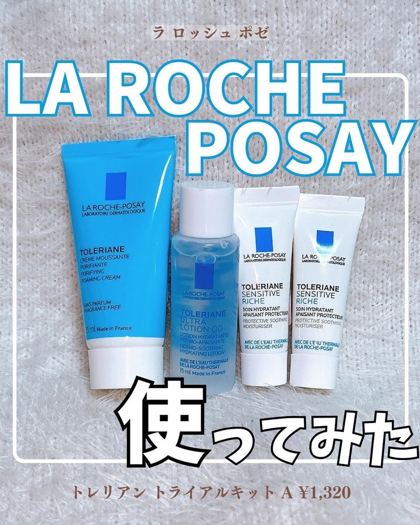 トレリアン トライアルキット A/ラ ロッシュ ポゼ/トライアルキットを使ったクチコミ(1枚目)