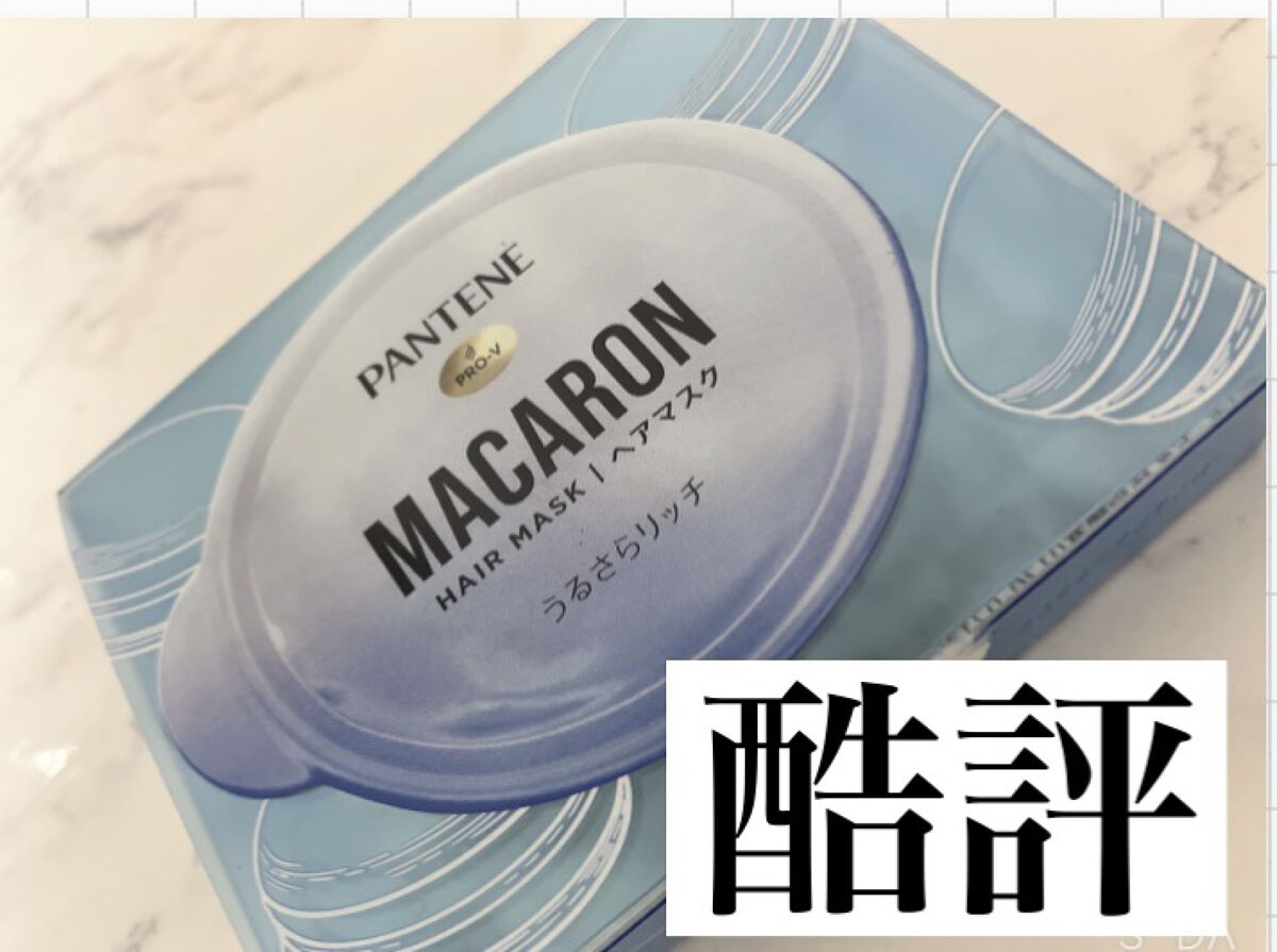 パンテーンマカロン ヘアマスク うるさらリッチ <洗い流すトリートメント>/パンテーン/ヘアマスク・ヘアパックを使ったクチコミ（1枚目）