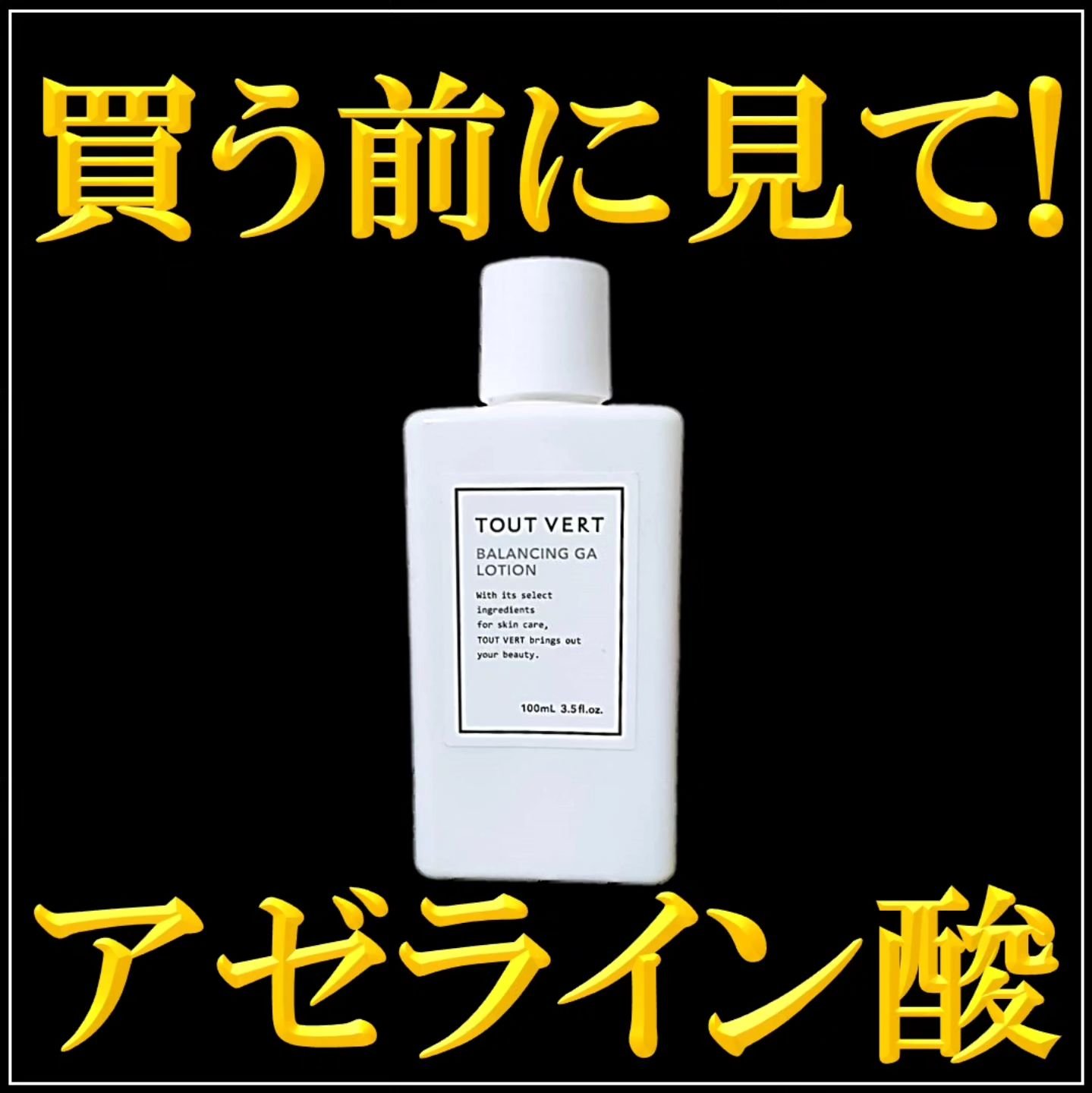 バランシングGAローション/TOUT VERT/化粧水を使ったクチコミ（1枚目）