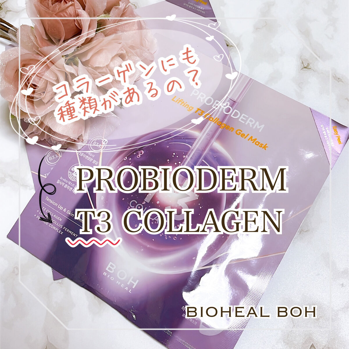 プロバイオダーム™リフティングT3コラーゲンゲルマスク/BIOHEAL BOH/シートマスク・パックを使ったクチコミ（1枚目）