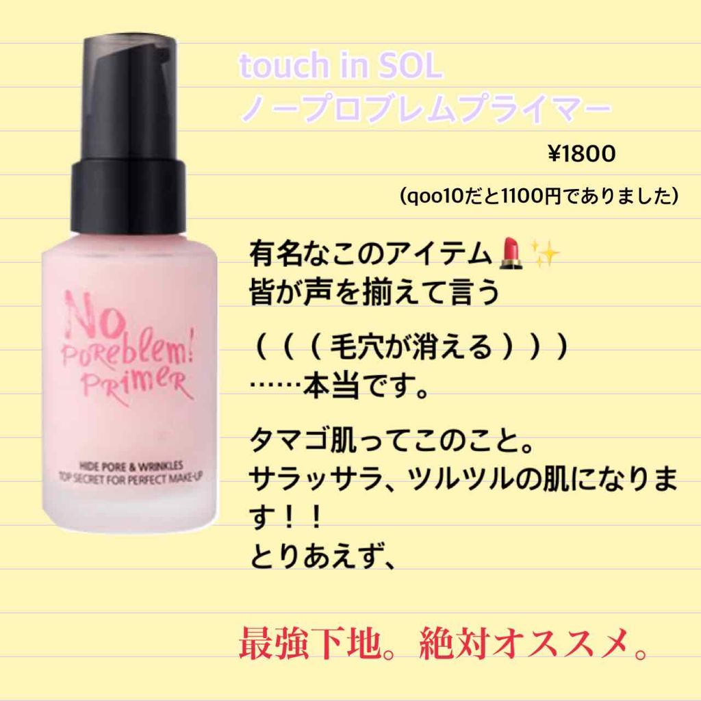 タッチインソール ノーポアブレムプライマー/touch in SOL /化粧下地を使ったクチコミ（2枚目）
