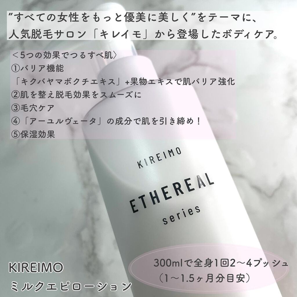 KIREIMO ミルクエピローション/全身脱毛サロンキレイモ/ボディローションを使ったクチコミ（2枚目）