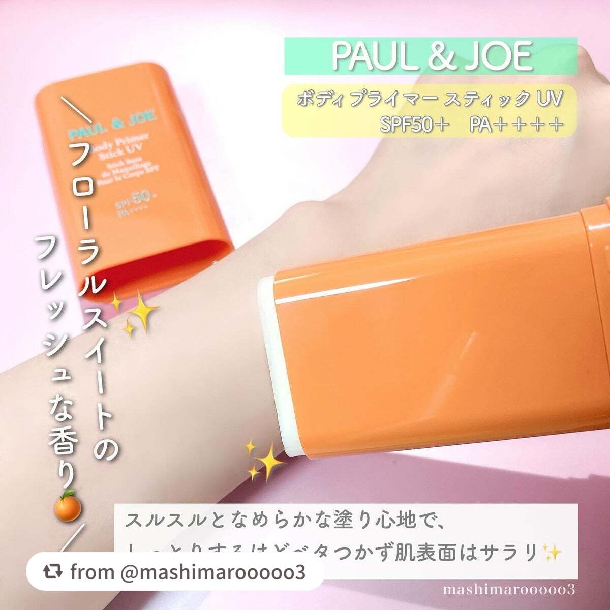 ボディ プライマー スティック UV/PAUL & JOE BEAUTE/日焼け止めスティックを使ったクチコミ(5枚目)