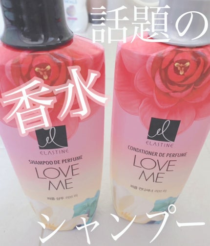 パフュームシャンプー&コンディショナー/エラスチン/シャンプー・コンディショナーを使ったクチコミ(1枚目)