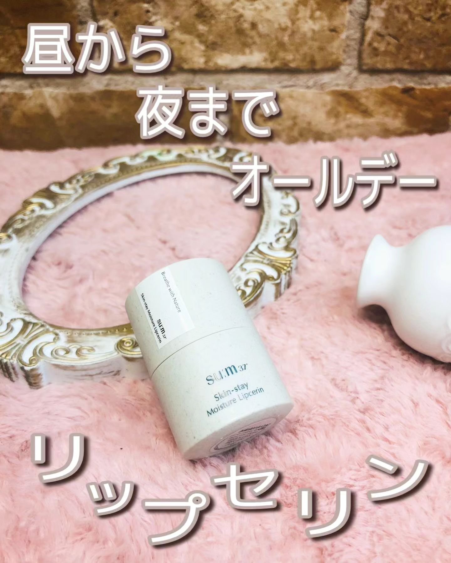 スキンステイモイスチャーリップセリン/su:m37°/リップバームを使ったクチコミ（1枚目）