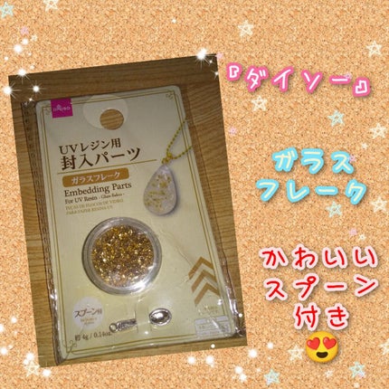 UVレジン用 封入パーツ ガラスフレーク/DAISO/その他を使ったクチコミ(1枚目)