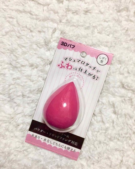 3Dパフ/セリア/パフ・スポンジを使ったクチコミ(1枚目)