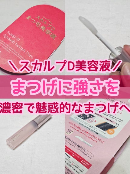 スカルプD アイラッシュセラム ピュア/アンファー(スカルプD)/まつげ美容液を使ったクチコミ(1枚目)