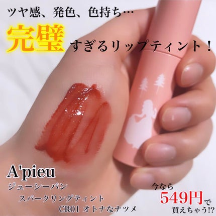 アピュー ジューシーパン スパークリングティント CR01 オトメなナツメ (白雪姫デザイン)/A’pieu/口紅を使ったクチコミ(1枚目)