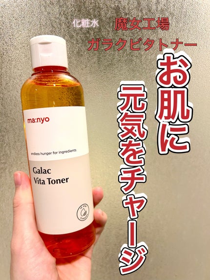 ガラクビタトナー/manyo/化粧水を使ったクチコミ(1枚目)
