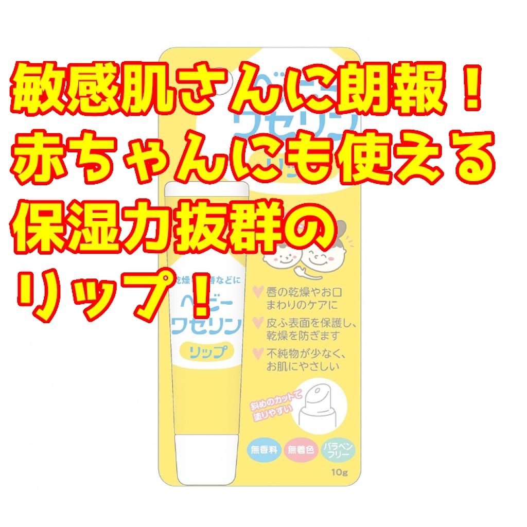 ベビーワセリンリップ/健栄製薬/リップクリームを使ったクチコミ（1枚目）