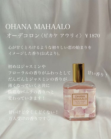 オハナ・マハロ オーデコロン <ピカケ アウリィ>/OHANA MAHAALO/香水(レディース)を使ったクチコミ（2枚目）