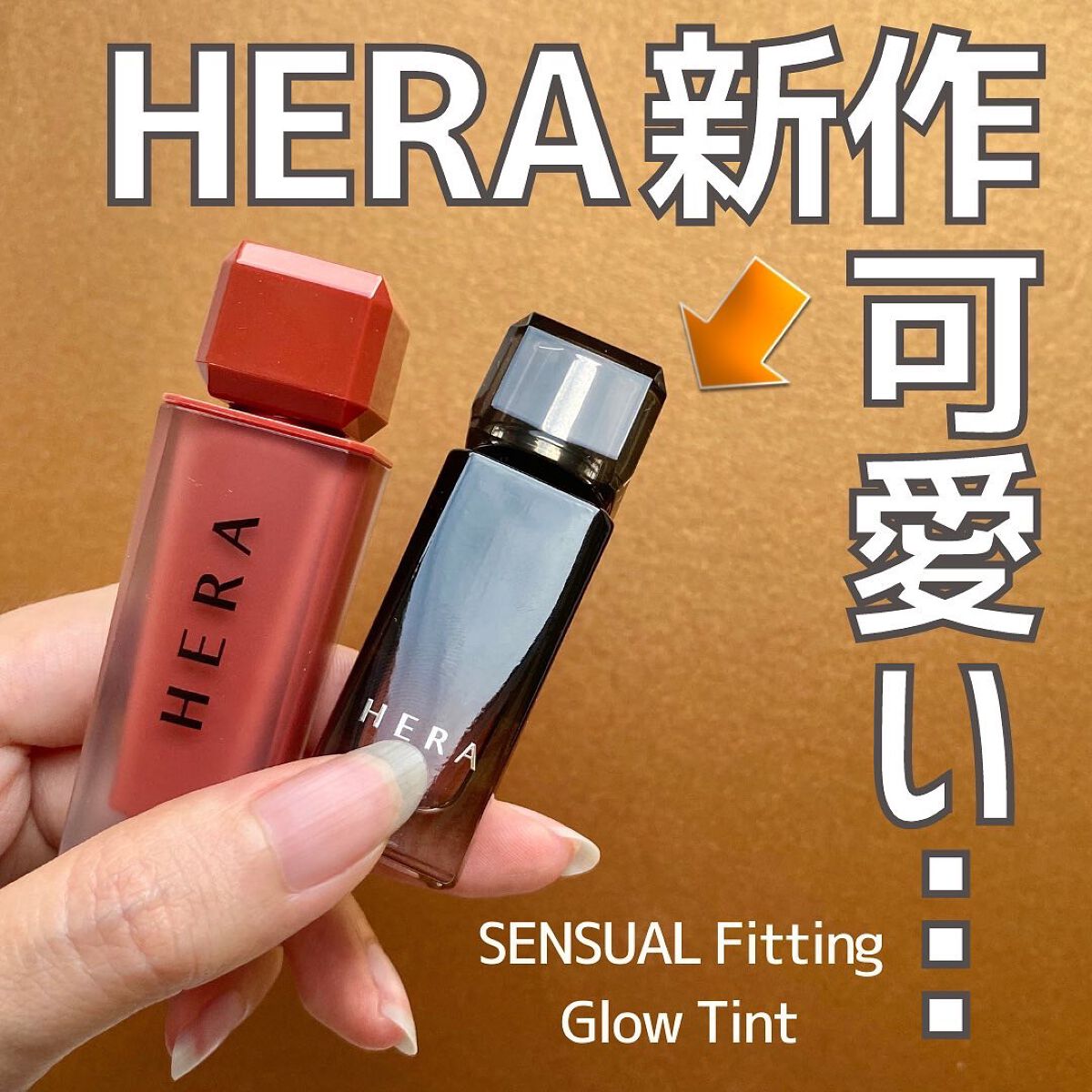 センシュアル フィッティング グロウ ティント/HERA/リップティントを使ったクチコミ（1枚目）